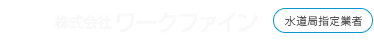 株式会社ワークファイン