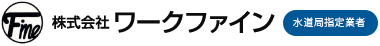 株式会社ワークファイン 水道局指定業者